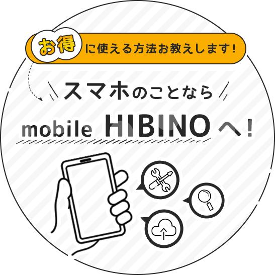 スマホのことならモバイル日比野へ！ お得に使える方法お教えします！